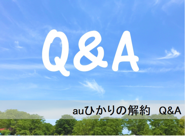 auひかりの解約Q&A